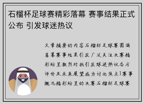 石榴杯足球赛精彩落幕 赛事结果正式公布 引发球迷热议