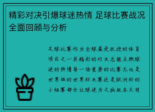 精彩对决引爆球迷热情 足球比赛战况全面回顾与分析