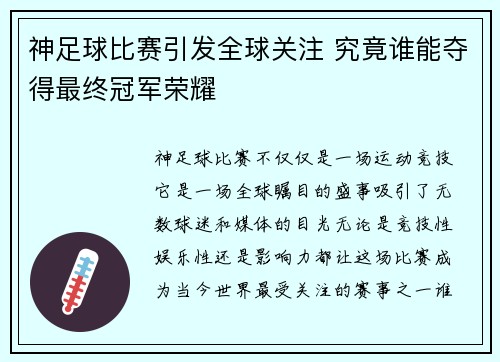 神足球比赛引发全球关注 究竟谁能夺得最终冠军荣耀