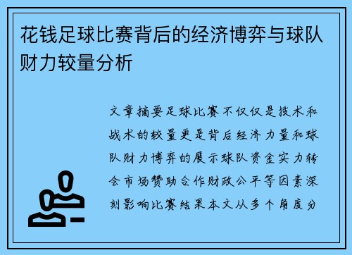 花钱足球比赛背后的经济博弈与球队财力较量分析