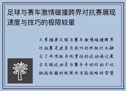 足球与赛车激情碰撞跨界对抗赛展现速度与技巧的极限较量