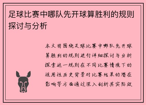 足球比赛中哪队先开球算胜利的规则探讨与分析