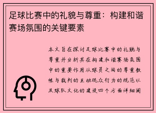 足球比赛中的礼貌与尊重：构建和谐赛场氛围的关键要素