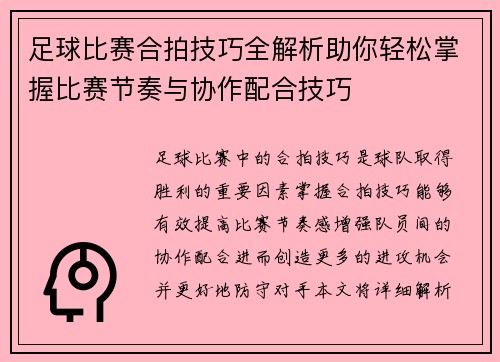 足球比赛合拍技巧全解析助你轻松掌握比赛节奏与协作配合技巧