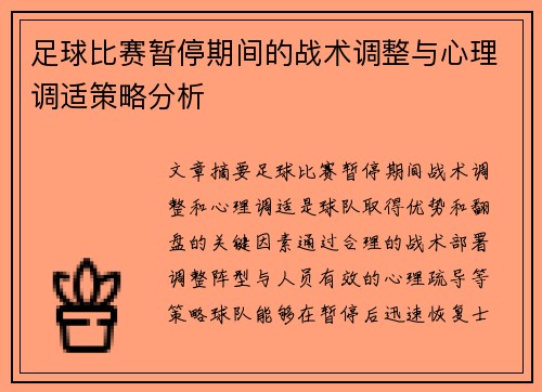 足球比赛暂停期间的战术调整与心理调适策略分析