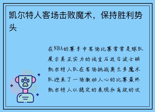 凯尔特人客场击败魔术，保持胜利势头
