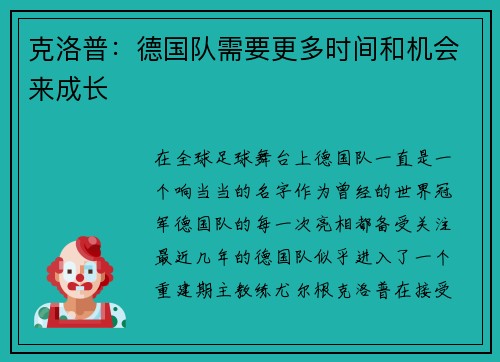 克洛普：德国队需要更多时间和机会来成长