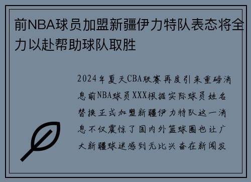 前NBA球员加盟新疆伊力特队表态将全力以赴帮助球队取胜