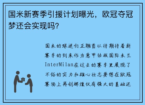 国米新赛季引援计划曝光，欧冠夺冠梦还会实现吗？