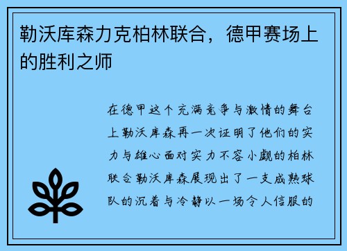 勒沃库森力克柏林联合，德甲赛场上的胜利之师