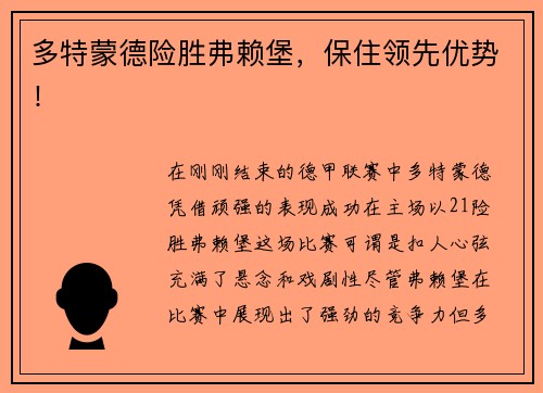 多特蒙德险胜弗赖堡，保住领先优势！