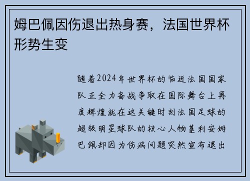 姆巴佩因伤退出热身赛，法国世界杯形势生变