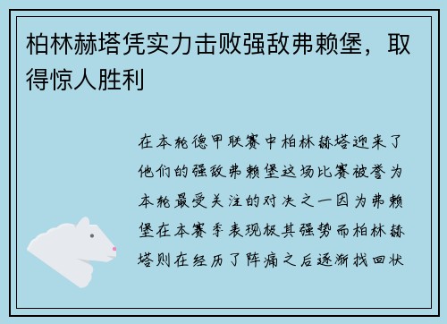 柏林赫塔凭实力击败强敌弗赖堡，取得惊人胜利
