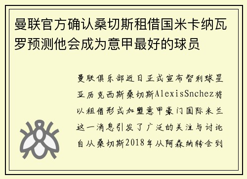 曼联官方确认桑切斯租借国米卡纳瓦罗预测他会成为意甲最好的球员