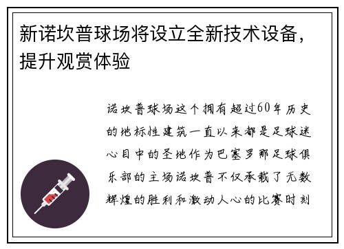 新诺坎普球场将设立全新技术设备，提升观赏体验