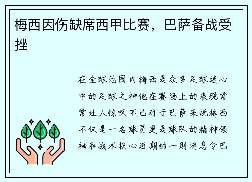 梅西因伤缺席西甲比赛，巴萨备战受挫