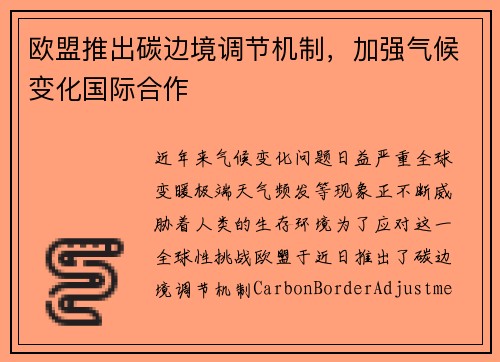 欧盟推出碳边境调节机制，加强气候变化国际合作