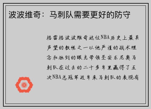 波波维奇：马刺队需要更好的防守