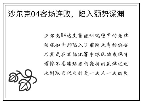 沙尔克04客场连败，陷入颓势深渊