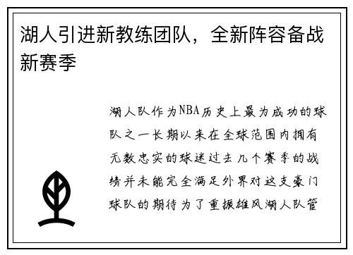 湖人引进新教练团队，全新阵容备战新赛季