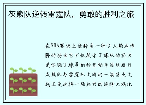 灰熊队逆转雷霆队，勇敢的胜利之旅
