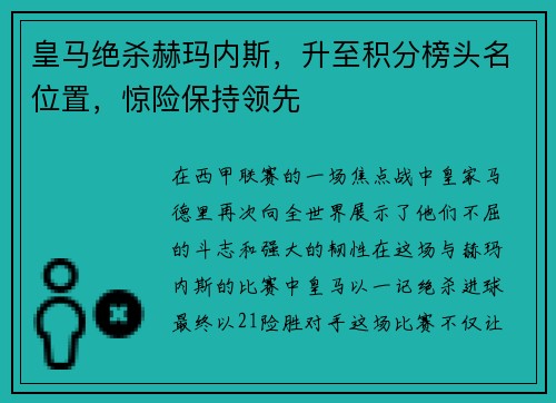皇马绝杀赫玛内斯，升至积分榜头名位置，惊险保持领先