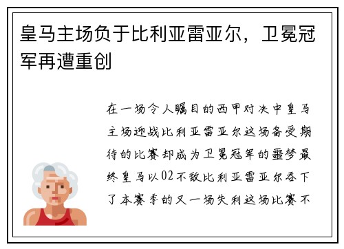 皇马主场负于比利亚雷亚尔，卫冕冠军再遭重创