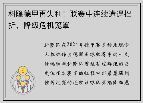 科隆德甲再失利！联赛中连续遭遇挫折，降级危机笼罩