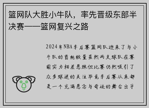篮网队大胜小牛队，率先晋级东部半决赛——篮网复兴之路