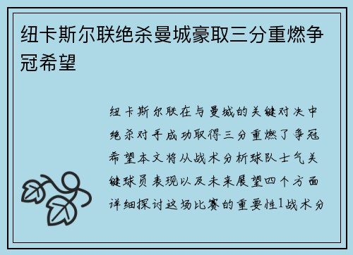纽卡斯尔联绝杀曼城豪取三分重燃争冠希望