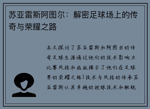 苏亚雷斯阿图尔：解密足球场上的传奇与荣耀之路