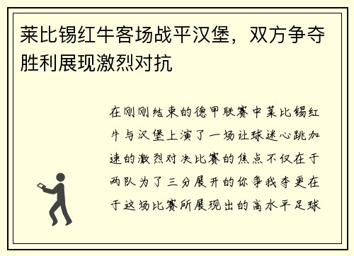 莱比锡红牛客场战平汉堡，双方争夺胜利展现激烈对抗