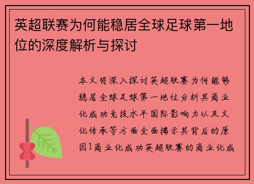 英超联赛为何能稳居全球足球第一地位的深度解析与探讨
