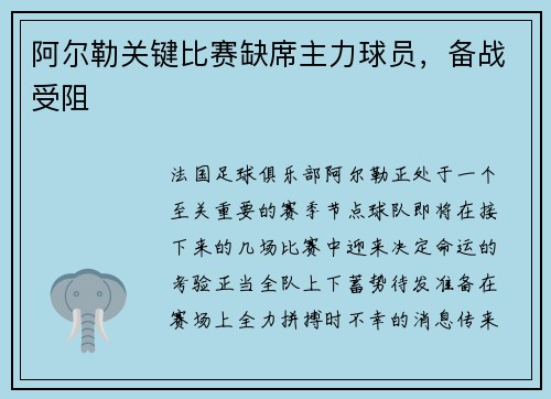 阿尔勒关键比赛缺席主力球员，备战受阻