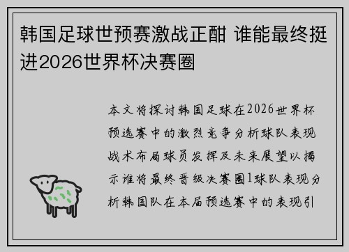 韩国足球世预赛激战正酣 谁能最终挺进2026世界杯决赛圈