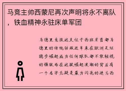 马竞主帅西蒙尼再次声明将永不离队，铁血精神永驻床单军团