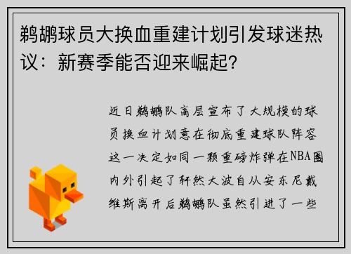 鹈鹕球员大换血重建计划引发球迷热议：新赛季能否迎来崛起？