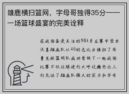 雄鹿横扫篮网，字母哥独得35分——一场篮球盛宴的完美诠释