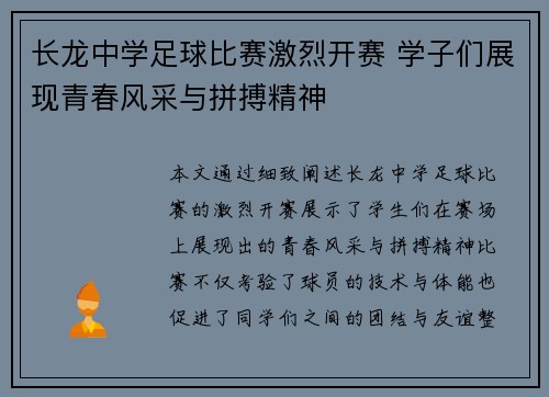 长龙中学足球比赛激烈开赛 学子们展现青春风采与拼搏精神