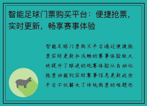 智能足球门票购买平台：便捷抢票，实时更新，畅享赛事体验