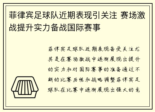 菲律宾足球队近期表现引关注 赛场激战提升实力备战国际赛事