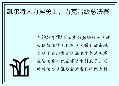 凯尔特人力挫勇士，力克晋级总决赛