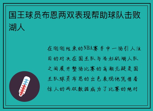 国王球员布恩两双表现帮助球队击败湖人