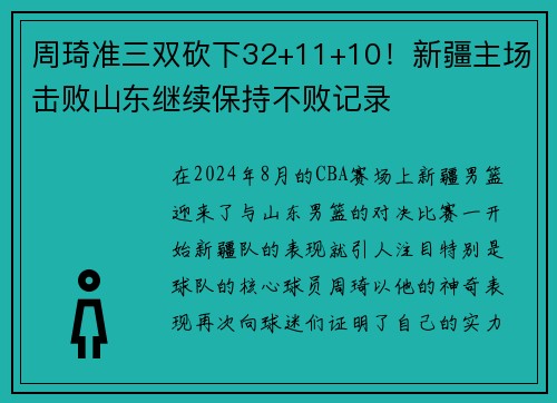 周琦准三双砍下32+11+10！新疆主场击败山东继续保持不败记录