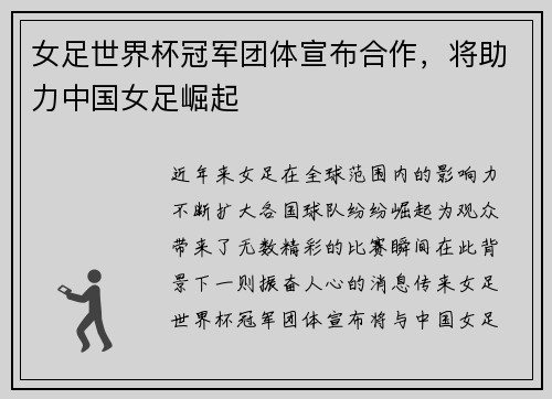 女足世界杯冠军团体宣布合作，将助力中国女足崛起