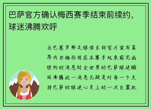 巴萨官方确认梅西赛季结束前续约，球迷沸腾欢呼