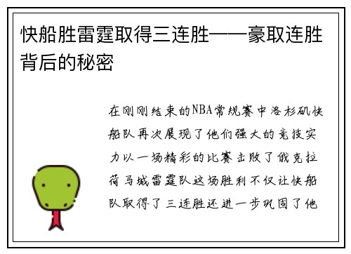 快船胜雷霆取得三连胜——豪取连胜背后的秘密