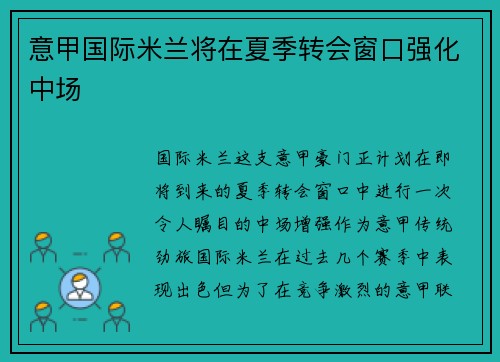 意甲国际米兰将在夏季转会窗口强化中场