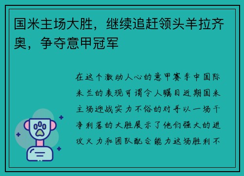 国米主场大胜，继续追赶领头羊拉齐奥，争夺意甲冠军