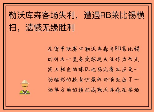 勒沃库森客场失利，遭遇RB莱比锡横扫，遗憾无缘胜利